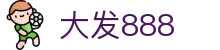 大发888 | 官方网站